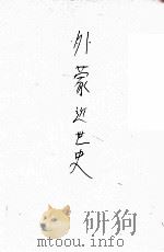 外蒙近世史（民国11.07 PDF版）
