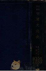 中国文化史 1931 PDF电子版封面 高桑驹吉著
