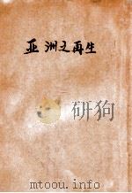 亚洲之再生（民国21.06 PDF版）