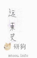 远东史  下（ PDF版）