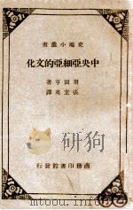 中央亚细亚的文化（民国30.10 PDF版）