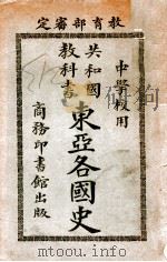 共和国教科书东亚各国史 1916 PDF电子版封面 傅运森编纂