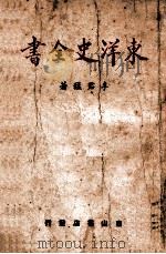 东洋史全书 1943 PDF电子版封面 马君猛著