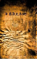 日本历史大纲 1930 PDF电子版封面 (美)哥温(H.H.Gowen)著;陈彬龢译