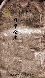 日本全史（民国16.05 PDF版）