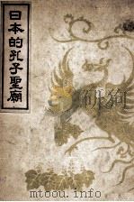 日本的孔子圣庙 1941 PDF电子版封面 (日)津田敬武编;曹钦源译