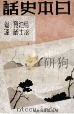 日本史话 1942 PDF电子版封面 (日)菊池宽著;邵士荫译