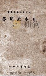 文官考试基本丛书 日本史问答 1941 PDF电子版封面 郭仲鑫著