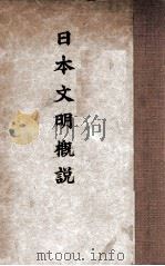 日本文明概说 1937 PDF电子版封面 (日)大川周明著;(日)中岛信一编译
