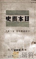 日本概史 1945 PDF电子版封面 (日)中村直胜原著;金大庸译