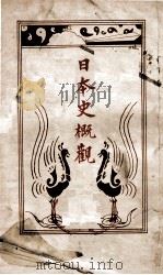 日本史概观 1941 PDF电子版封面 日本纪元二千六百年满洲帝国庆祝委员会著
