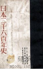 日本二千六百年史 1941 PDF电子版封面 (日)大川周明著;李雅森译