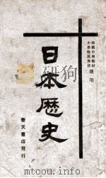 日本历史   1936  PDF电子版封面    曾善祥著 
