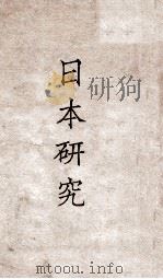 日本研究 1929 PDF电子版封面 陈彬和编著