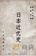 日本近代史（民国36.05 PDF版）