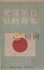 日本革命运动史话 1946 PDF电子版封面 狄卫惠编