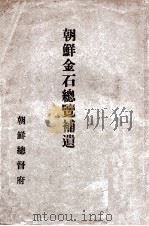 朝鲜金石总览補遗 1924 PDF电子版封面 朝鲜总督府著