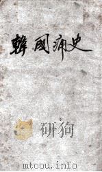 韩国痛史（民国4.06 PDF版）