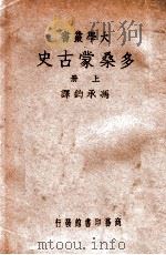 多桑蒙古史 7卷 上 1939 PDF电子版封面 (瑞典)多桑(Constantin Mouradgea d