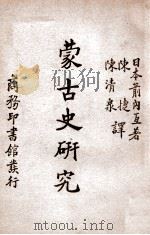 蒙古史研究（ PDF版）