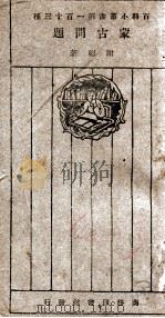 蒙古问题 1926 PDF电子版封面 谢彬著