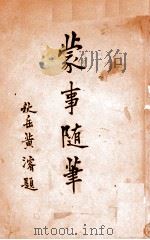 蒙事随笔 1918 PDF电子版封面 陈箓著