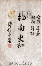 缅甸史 中 1947 PDF电子版封面 (英)哈威(G.E.Harvey)著;姚枬译注