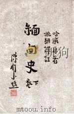 缅甸史 下 1948 PDF电子版封面 (英)哈威(G.E.Harvey)著;姚枬译注