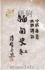 缅甸史 上 1947 PDF电子版封面 (英)哈威(G.E.Harvey)著;姚枬译注
