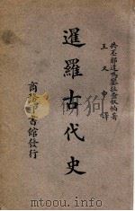 暹罗古代史 1931 PDF电子版封面 (泰)共丕耶达吗銮拉查奴帕著;王又申译