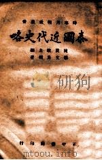 泰国近代史略 1946 PDF电子版封面 蔡文星编著