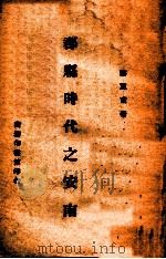 郡县时代之安南 1945 PDF电子版封面 黎正甫著