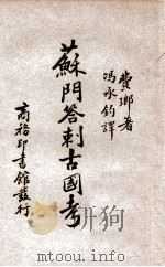 苏门答剌古国考（民国20.06 PDF版）
