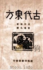 古代东方（ PDF版）