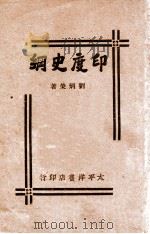 印度史纲（民国15.03 PDF版）