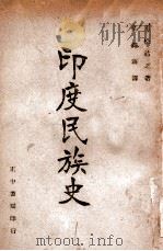 印度民族史 1946 PDF电子版封面 (日)赤松祐之著;吴绳海译