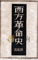西方革命史 1929 PDF电子版封面 金果尔,朴利果仁著;高峰译