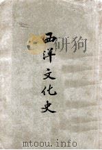 西洋文化史 1927 PDF电子版封面 刘炳荣著