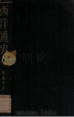 西洋通史 上 1933 PDF电子版封面 佘协中编著