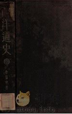 西洋通史 中 1935 PDF电子版封面 佘协中编著