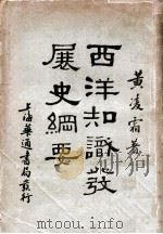 西洋知识发展史纲要（民国21.09 PDF版）