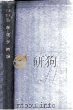 泰西进步概论（民国18.07 PDF版）