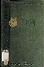西史纪要 第1编 1913 PDF电子版封面 伍光建编