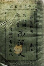 共和国教科书西洋史 上 1913 PDF电子版封面 傅运森编纂
