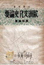 欧洲文化史论要 1948 PDF电子版封面 阎宗临著