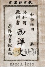 共和国教科书西洋史 下 1915 PDF电子版封面 傅运森编纂