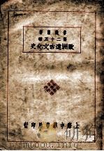 欧洲远古文化史 1929 PDF电子版封面 李璜编