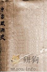 中古欧洲史（民国13.10 PDF版）