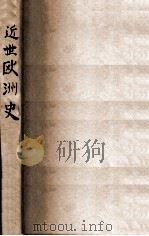 近世欧洲史 1927 PDF电子版封面 何炳松编译