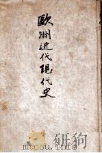 欧洲近代现代史 1935 PDF电子版封面 (美)沙比罗(J.S.Schapiro)著;余楠秋等译